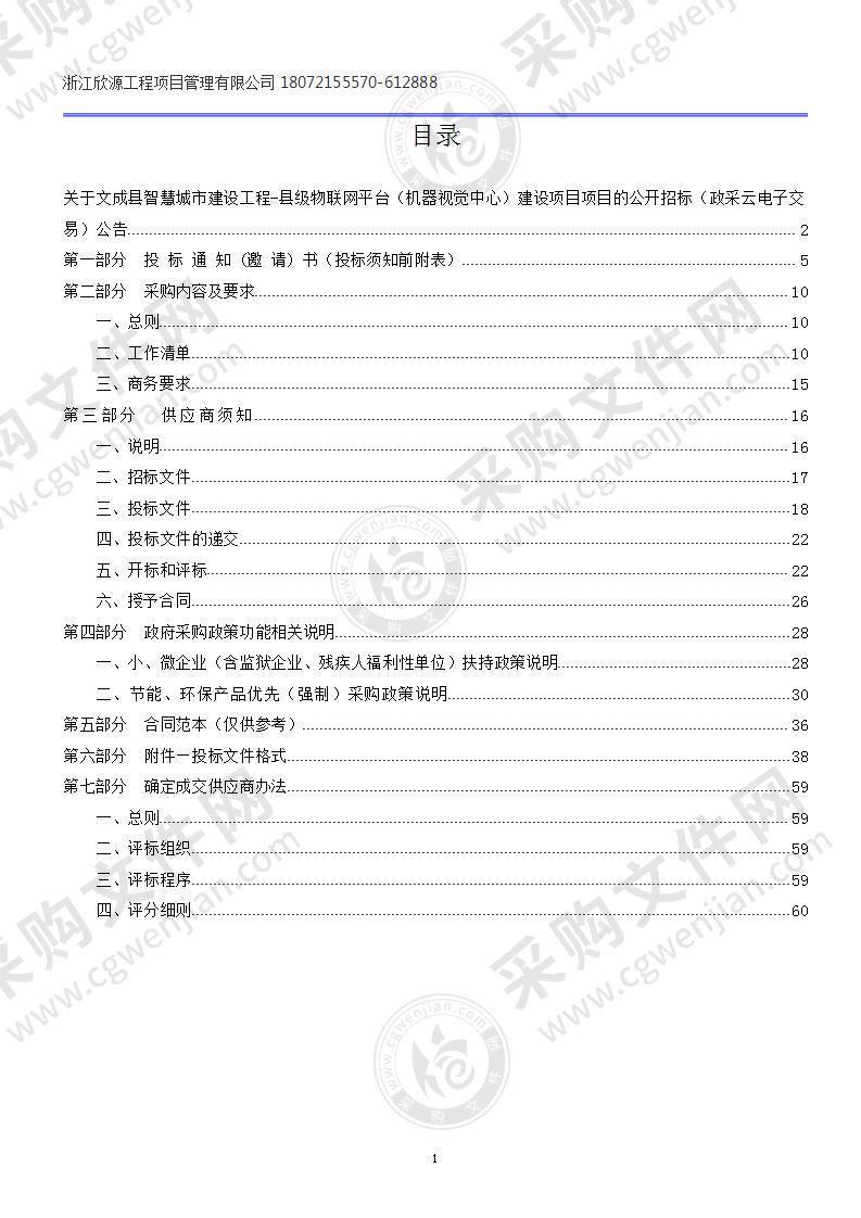 文成县智慧城市建设工程-县级物联网平台（机器视觉中心）建设项目