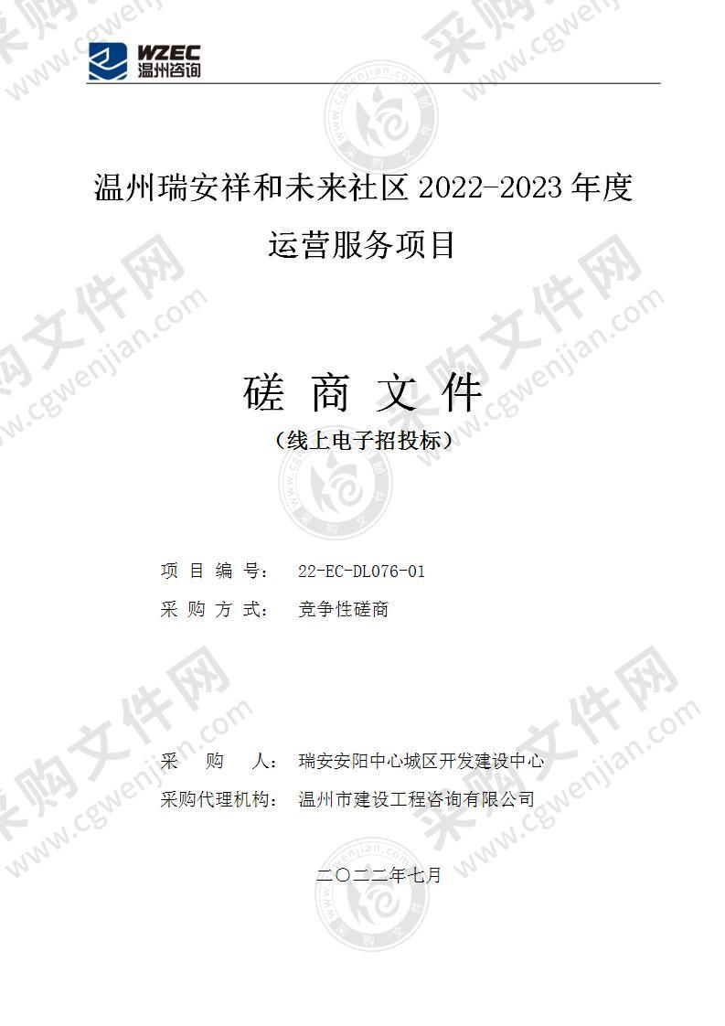 温州瑞安祥和未来社区2022-2023年度运营服务项目