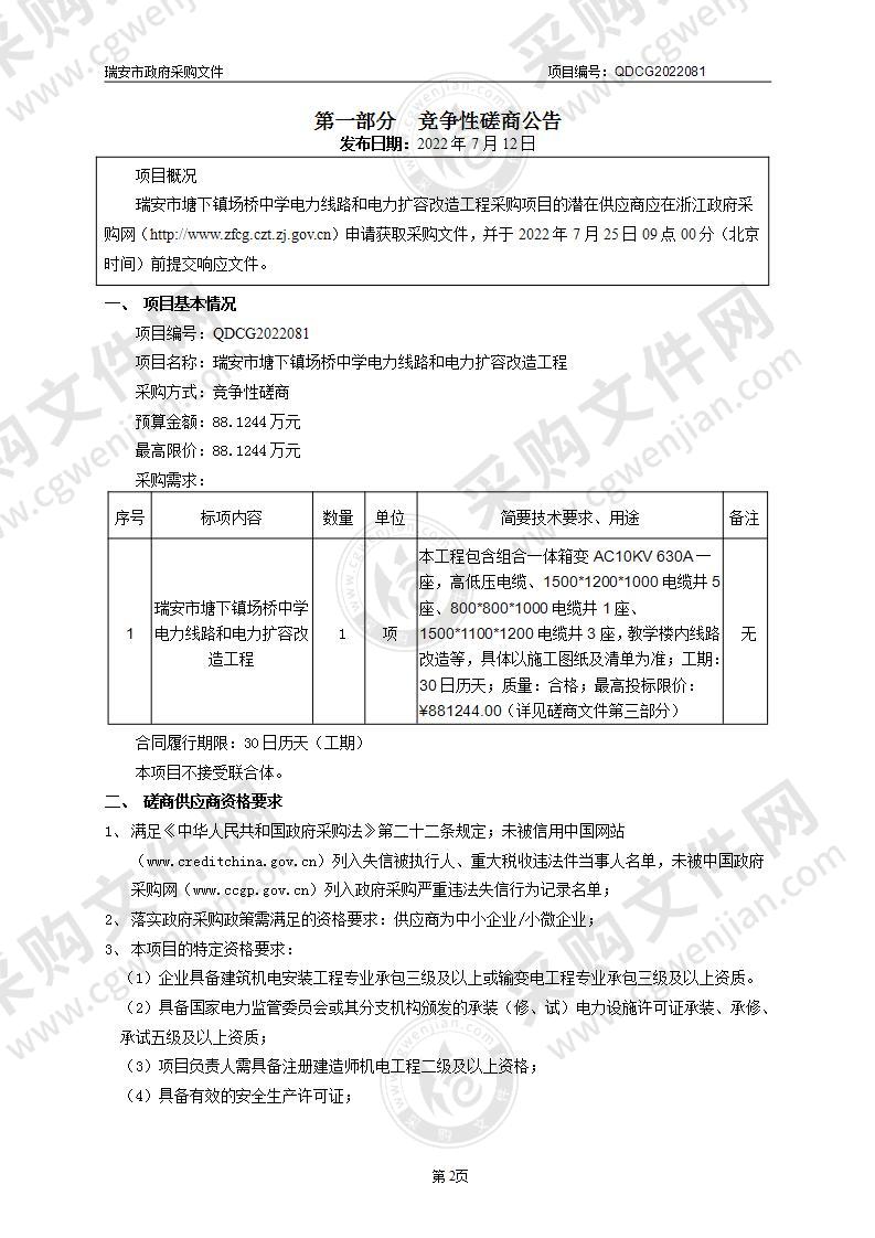 瑞安市塘下镇场桥中学电力线路和电力扩容改造工程