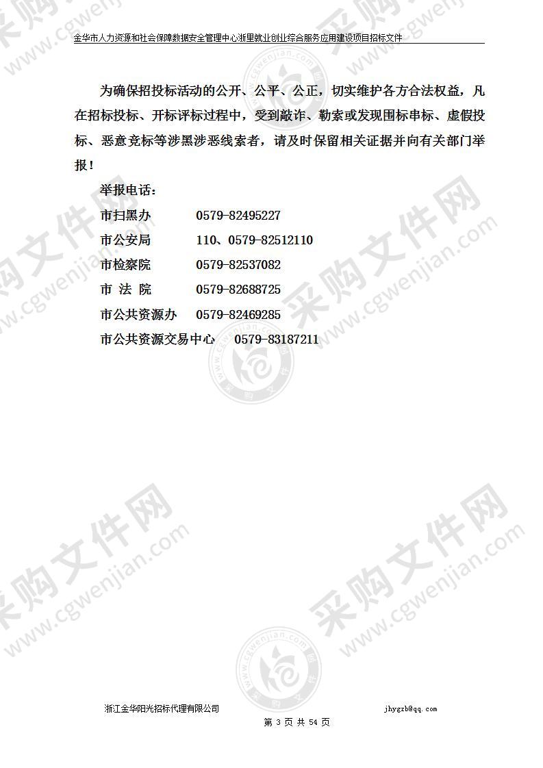 金华市人力资源和社会保障数据安全管理中心浙里就业创业综合服务应用建设项目