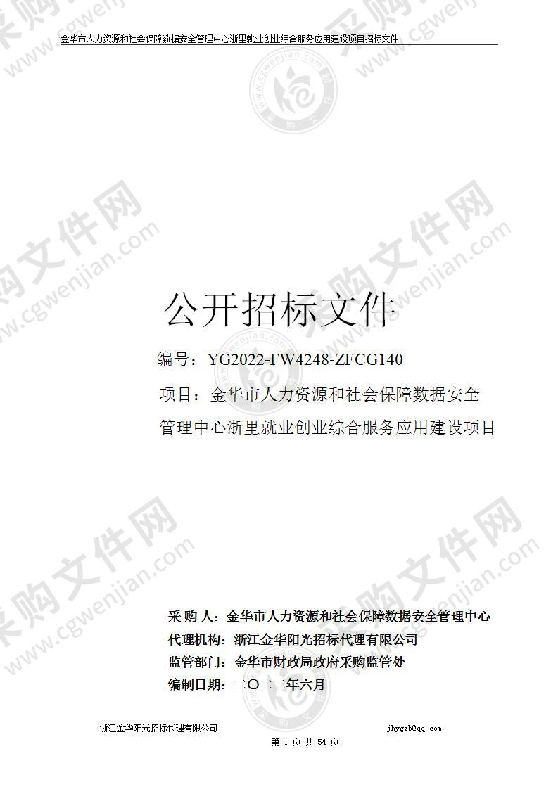 金华市人力资源和社会保障数据安全管理中心浙里就业创业综合服务应用建设项目