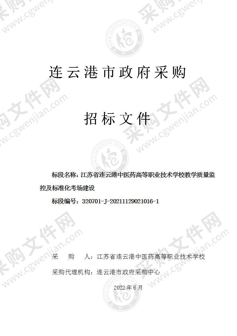 江苏省连云港中医药高等职业技术学校教学质量监控及标准化考场建设