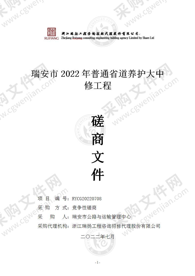 瑞安市2022年普通省道养护大中修工程