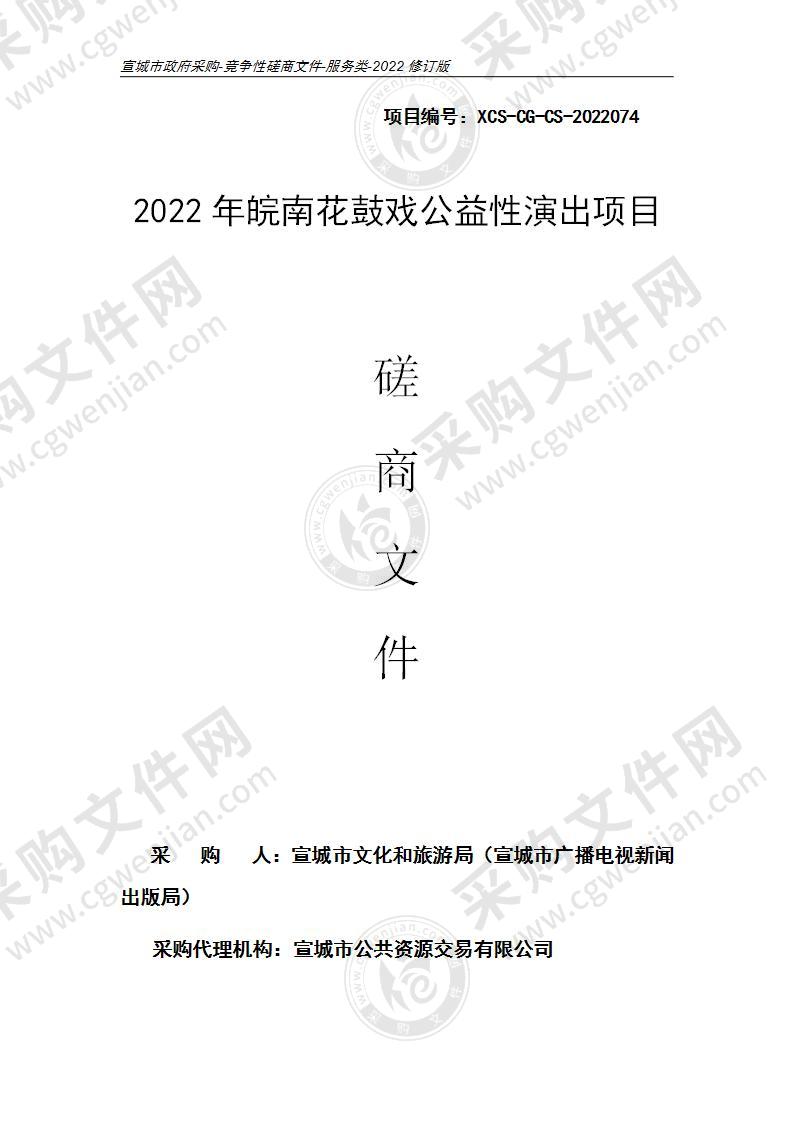 2022年皖南花鼓戏公益性演出项目