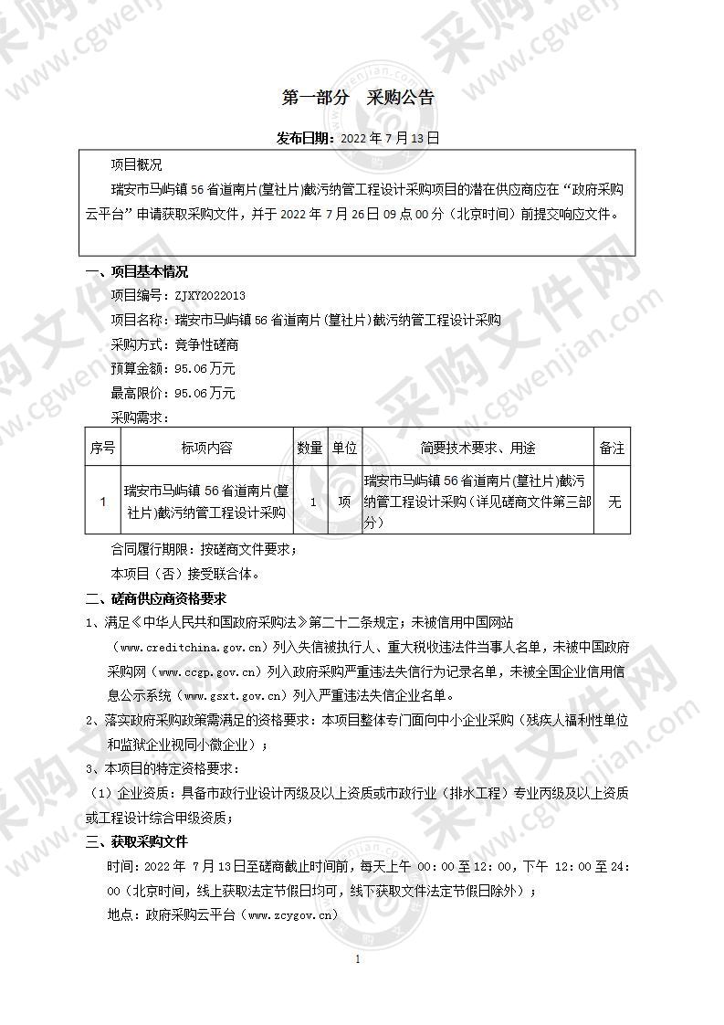 瑞安市马屿镇56省道南片(篁社片)截污纳管工程设计采购