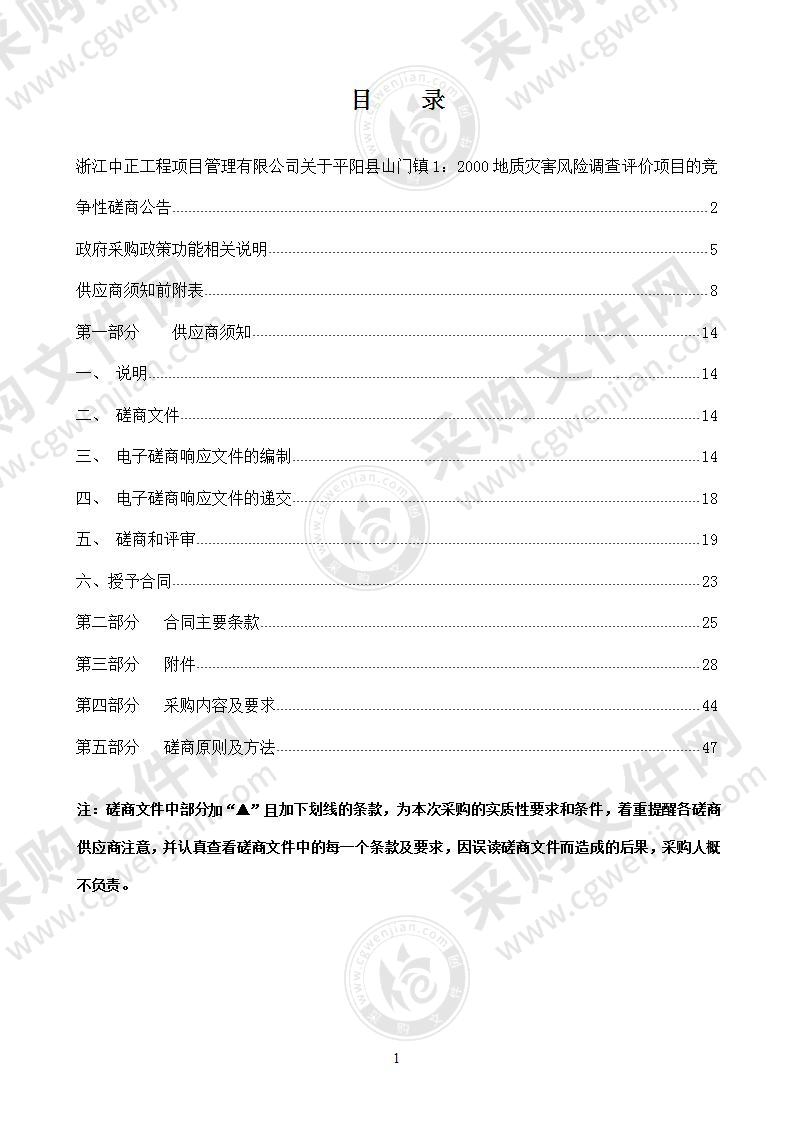 平阳县山门镇1：2000地质灾害风险调查评价项目