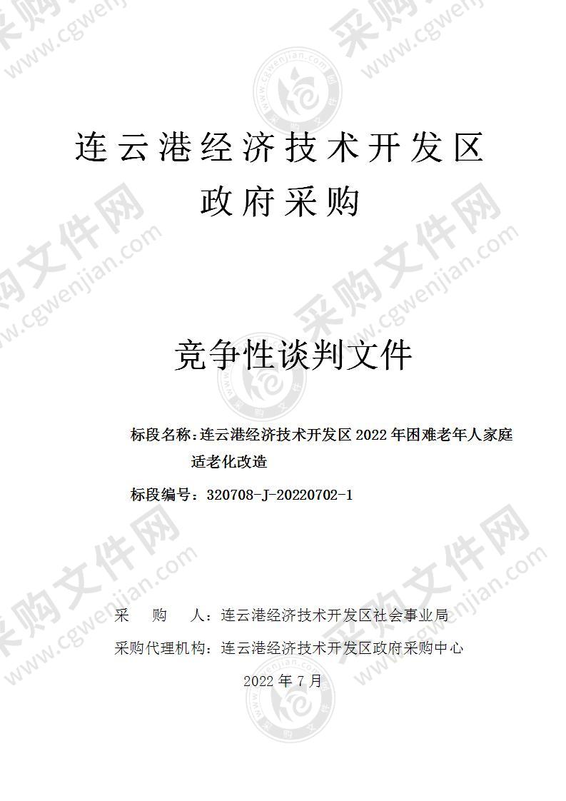 连云港经济技术开发区2022年困难老年人适老化改造