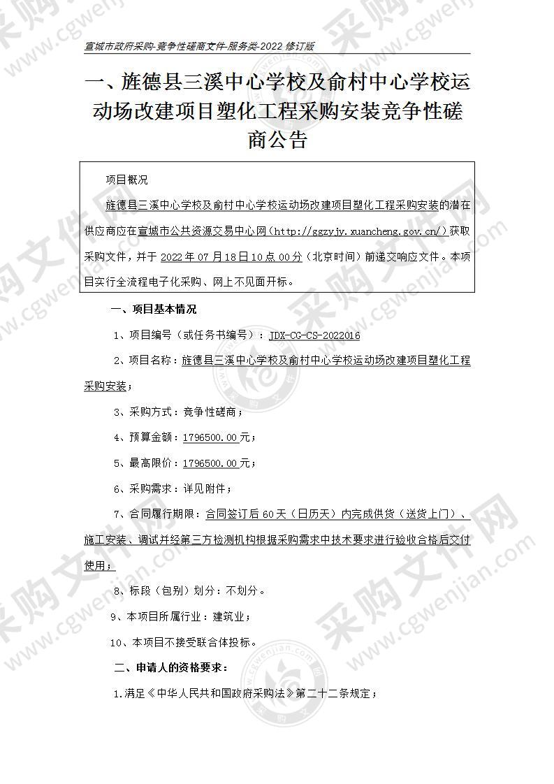 旌德县三溪中心学校及俞村中心学校运动场改建项目塑化工程采购安装