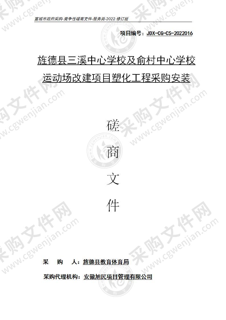 旌德县三溪中心学校及俞村中心学校运动场改建项目塑化工程采购安装