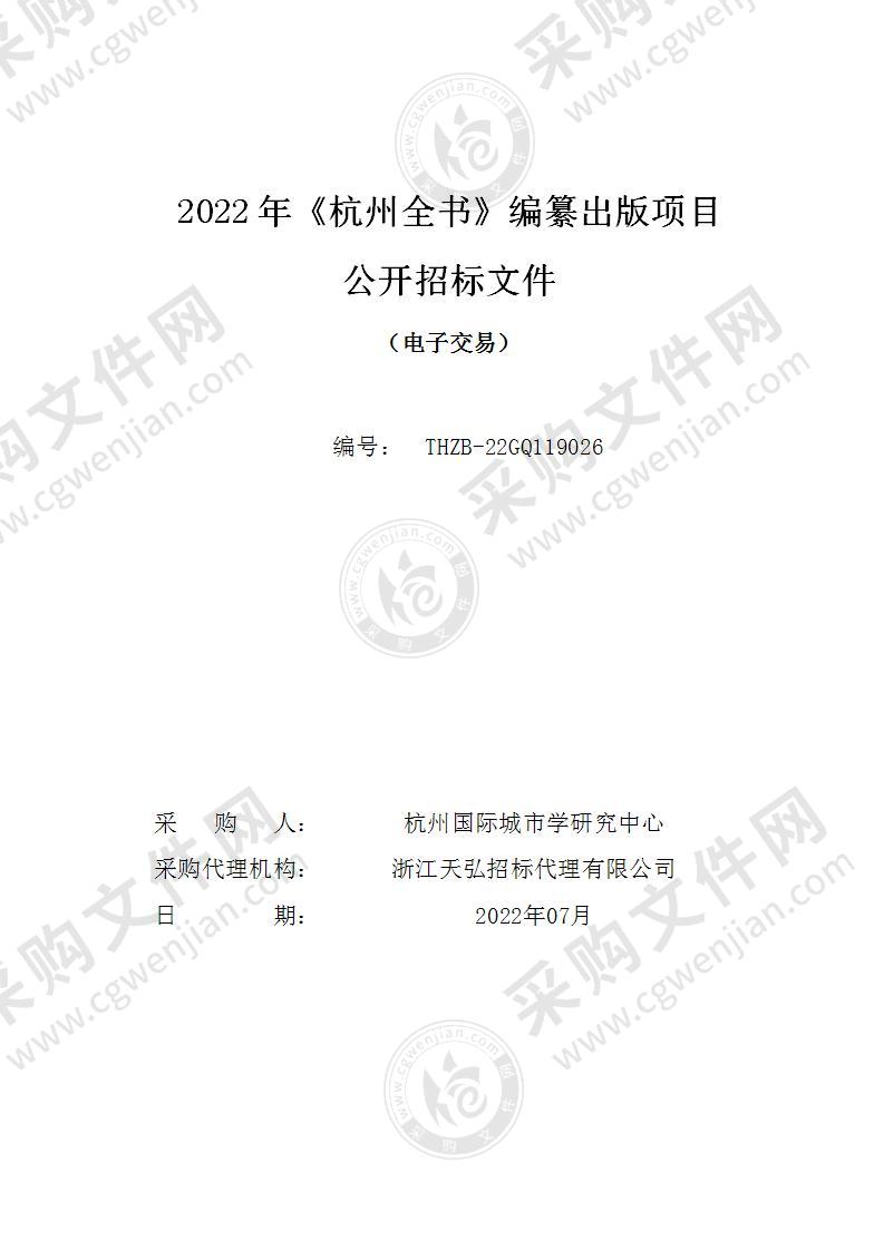 2022年《杭州全书》编纂出版项目