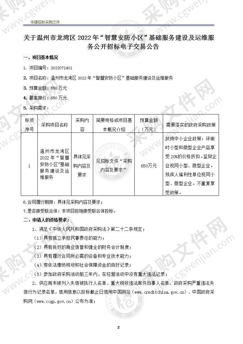 温州市龙湾区2022年“智慧安防小区”基础服务建设及运维服务