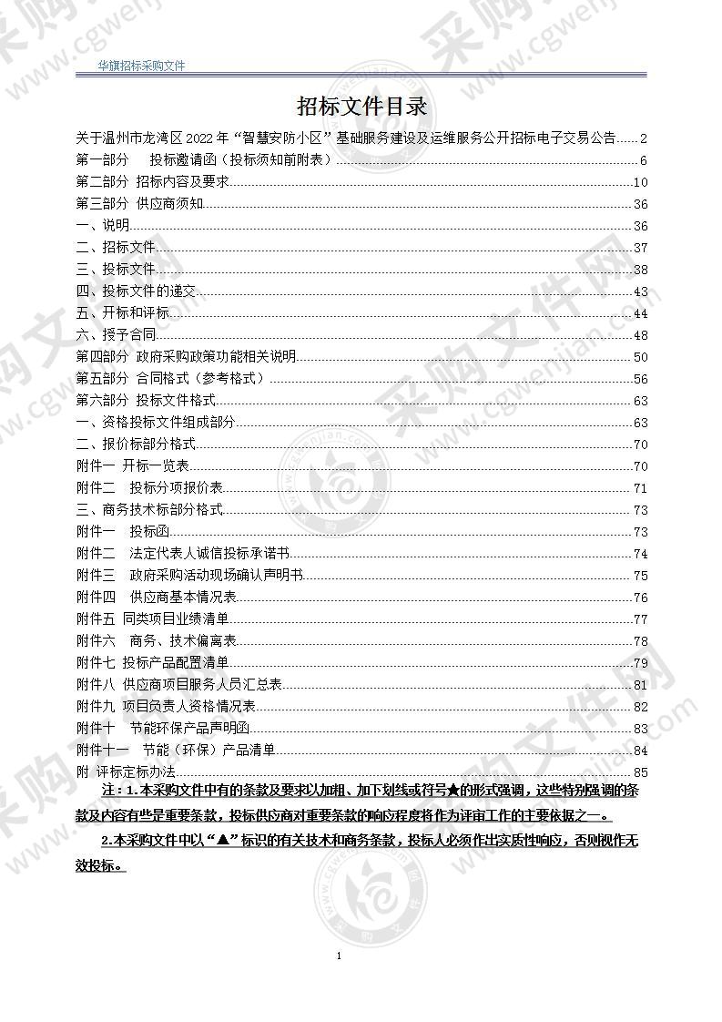 温州市龙湾区2022年“智慧安防小区”基础服务建设及运维服务