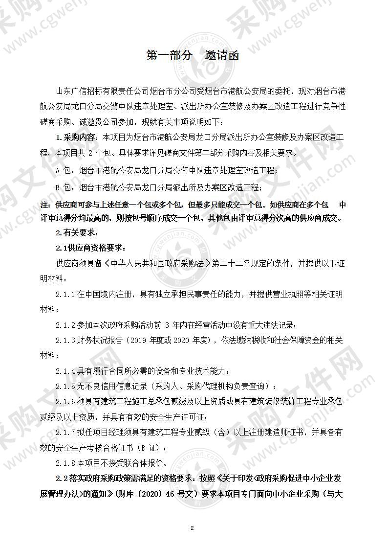 烟台市港航公安局龙口分局交警中队违章处理室、派出所办公室装修及办案区改造工程