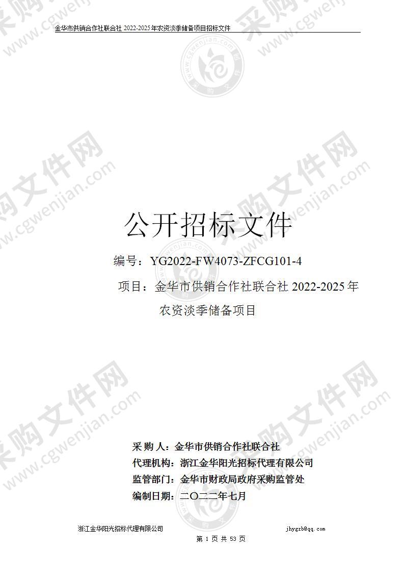 金华市供销合作社联合社2022-2025年农资淡季储备项目