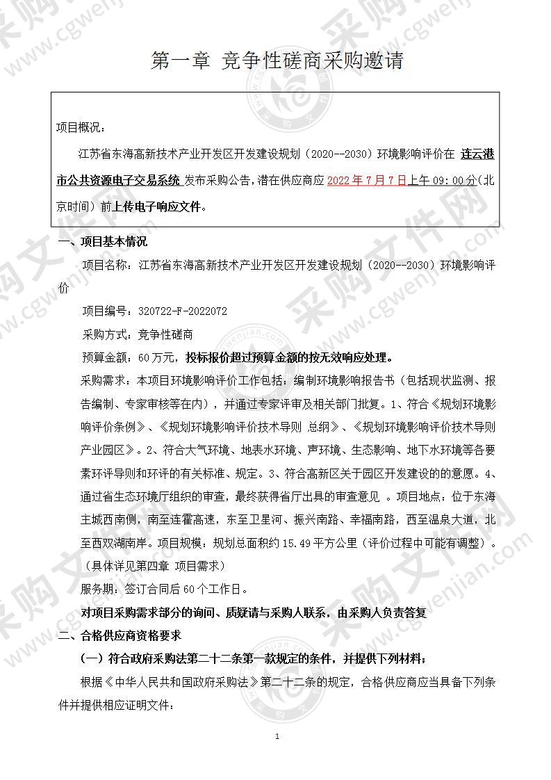 江苏省东海高新技术产业开发区开发建设规划（2020--2030）环境影响评价