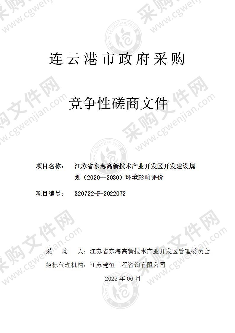 江苏省东海高新技术产业开发区开发建设规划（2020--2030）环境影响评价