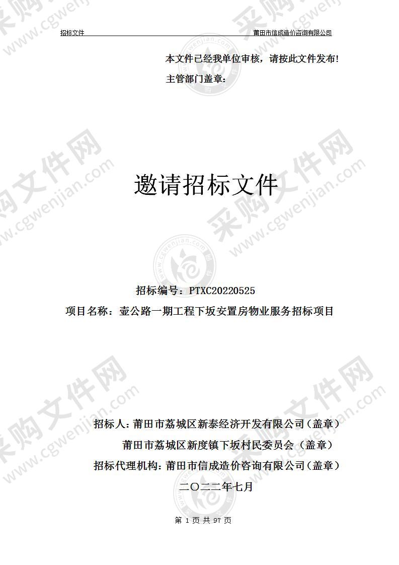 壶公路一期工程下坂安置房物业服务招标项目