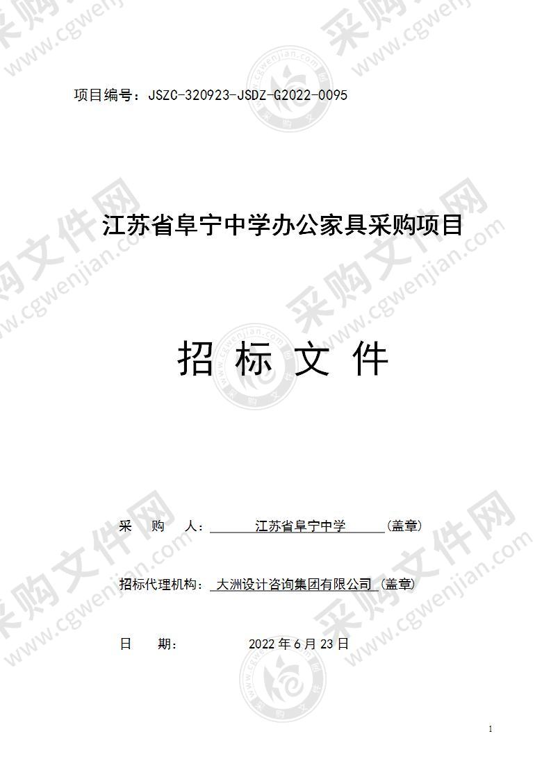 江苏省阜宁中学办公家具采购项目