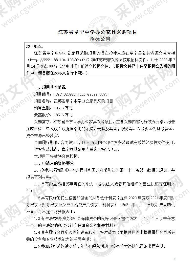 江苏省阜宁中学办公家具采购项目