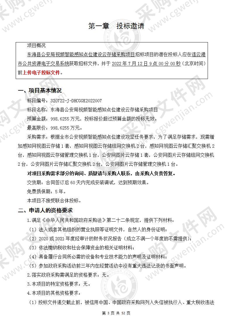 东海县公安局视频智能感知点位建设云存储采购项目