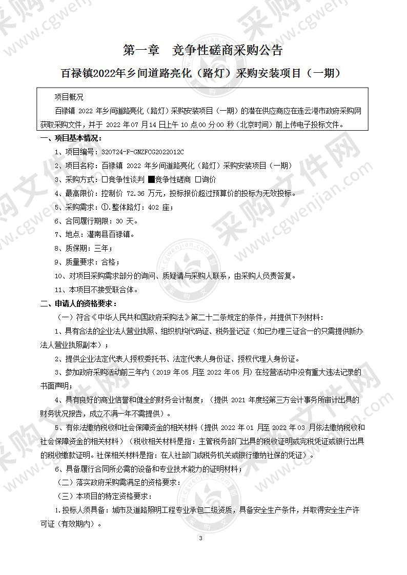 百禄镇2022年乡间道路亮化（路灯）采购安装项目（一期）