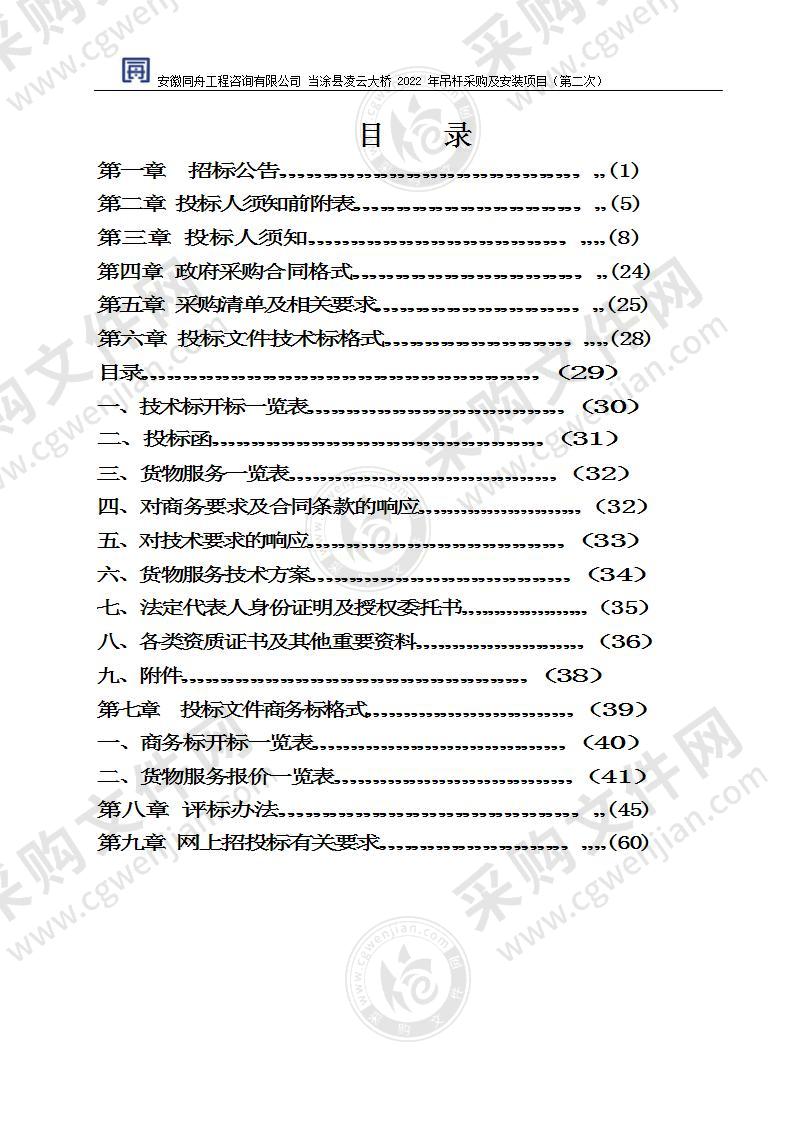 当涂县凌云大桥2022年吊杆采购及安装项目