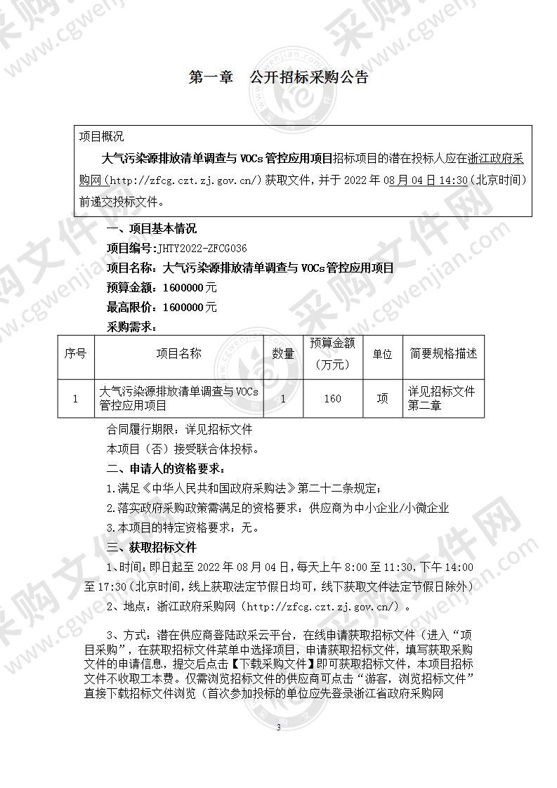 金华市生态环境局大气污染源排放清单调查与VOCs管控应用项目