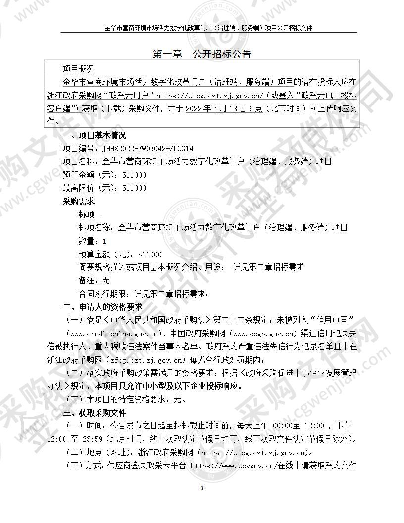 金华市营商环境市场活力数字化改革门户（治理端、服务端）项目