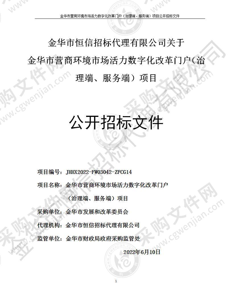 金华市营商环境市场活力数字化改革门户（治理端、服务端）项目