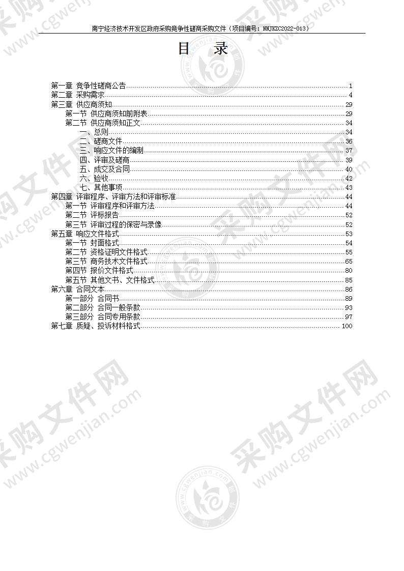 南宁市市场监督管理局经济技术开发区分局2022年食品安全监督抽检服务项目