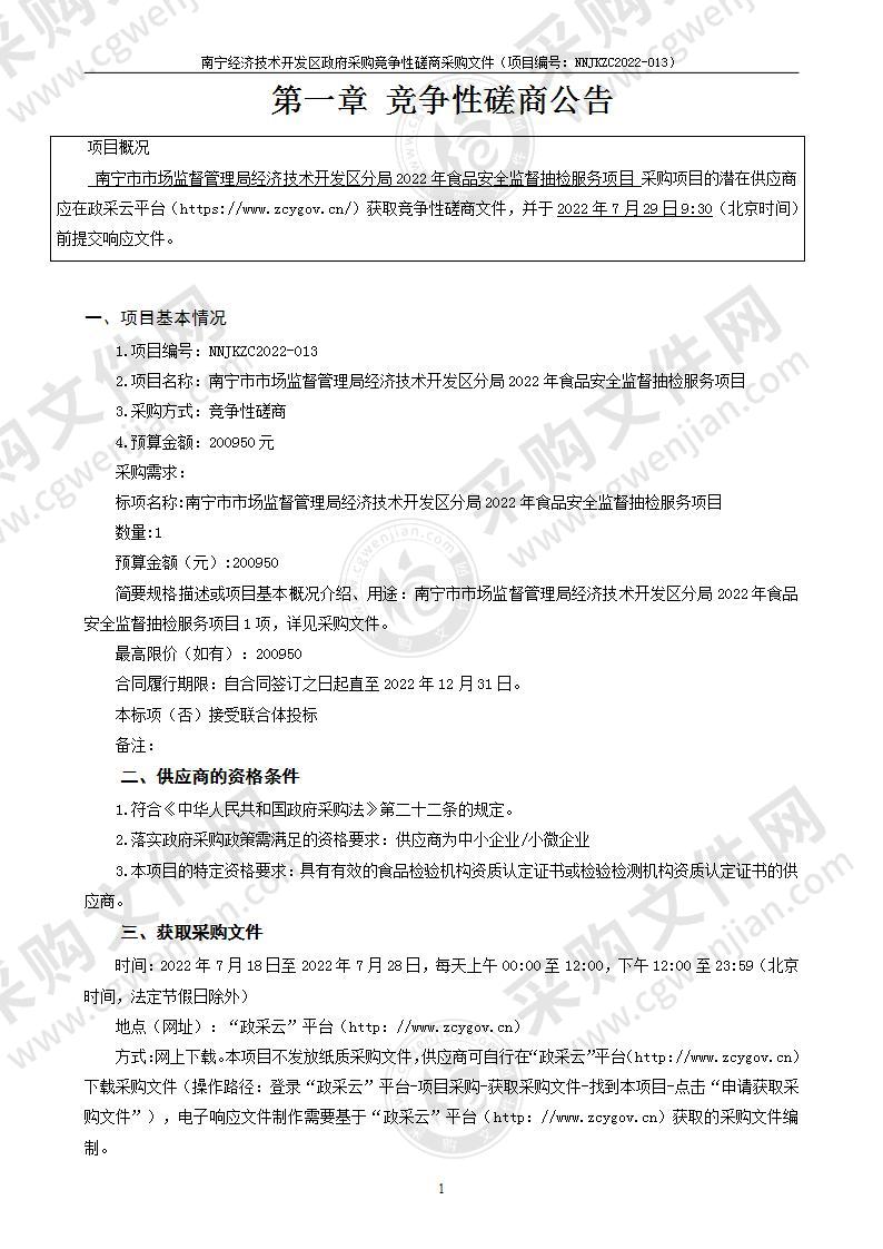 南宁市市场监督管理局经济技术开发区分局2022年食品安全监督抽检服务项目