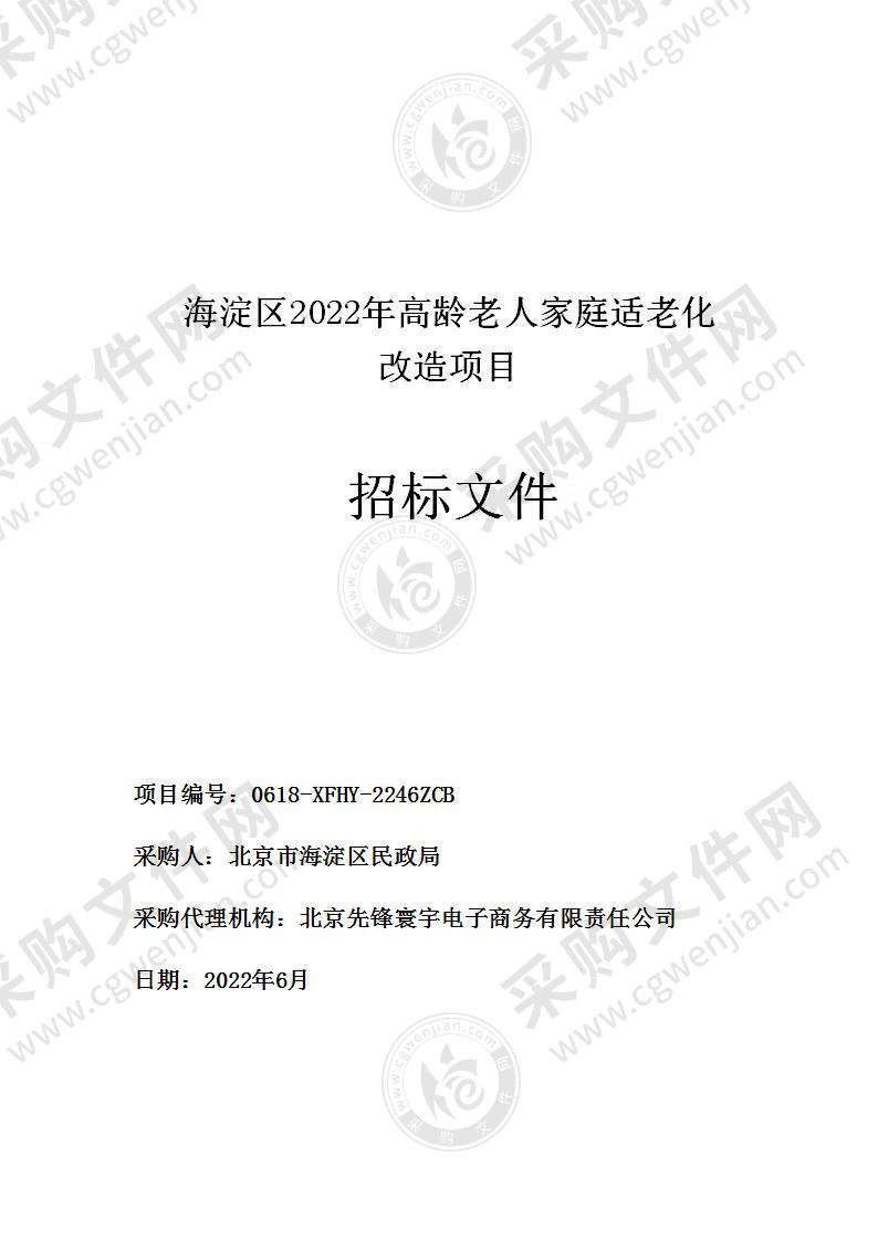 海淀区2022年高龄老人家庭适老化改造项目