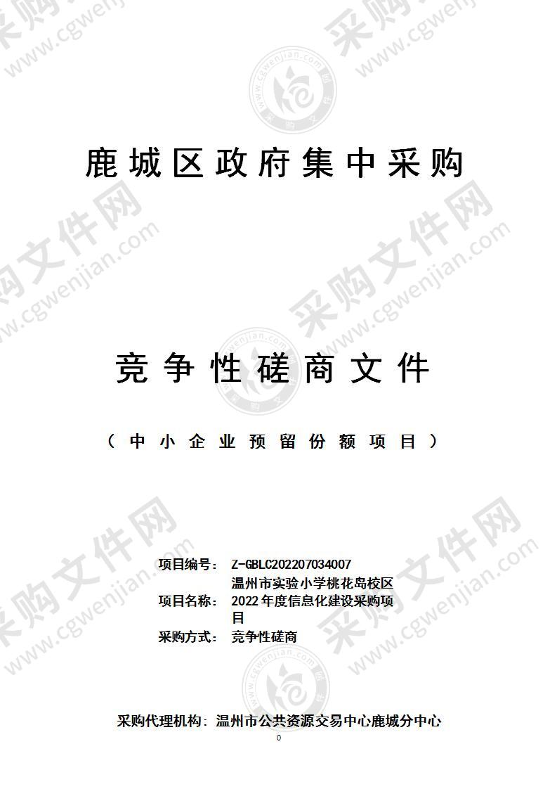 温州市实验小学桃花岛校区2022年度信息化建设采购项目