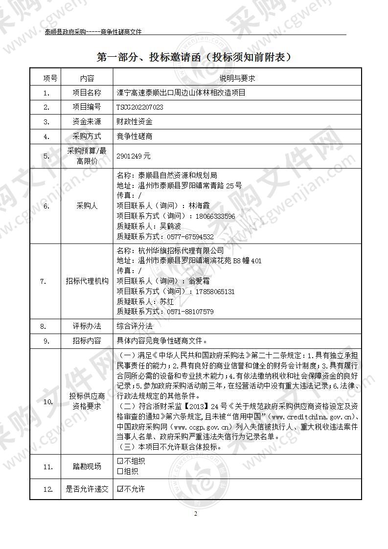 溧宁高速泰顺出口周边山体林相改造项目