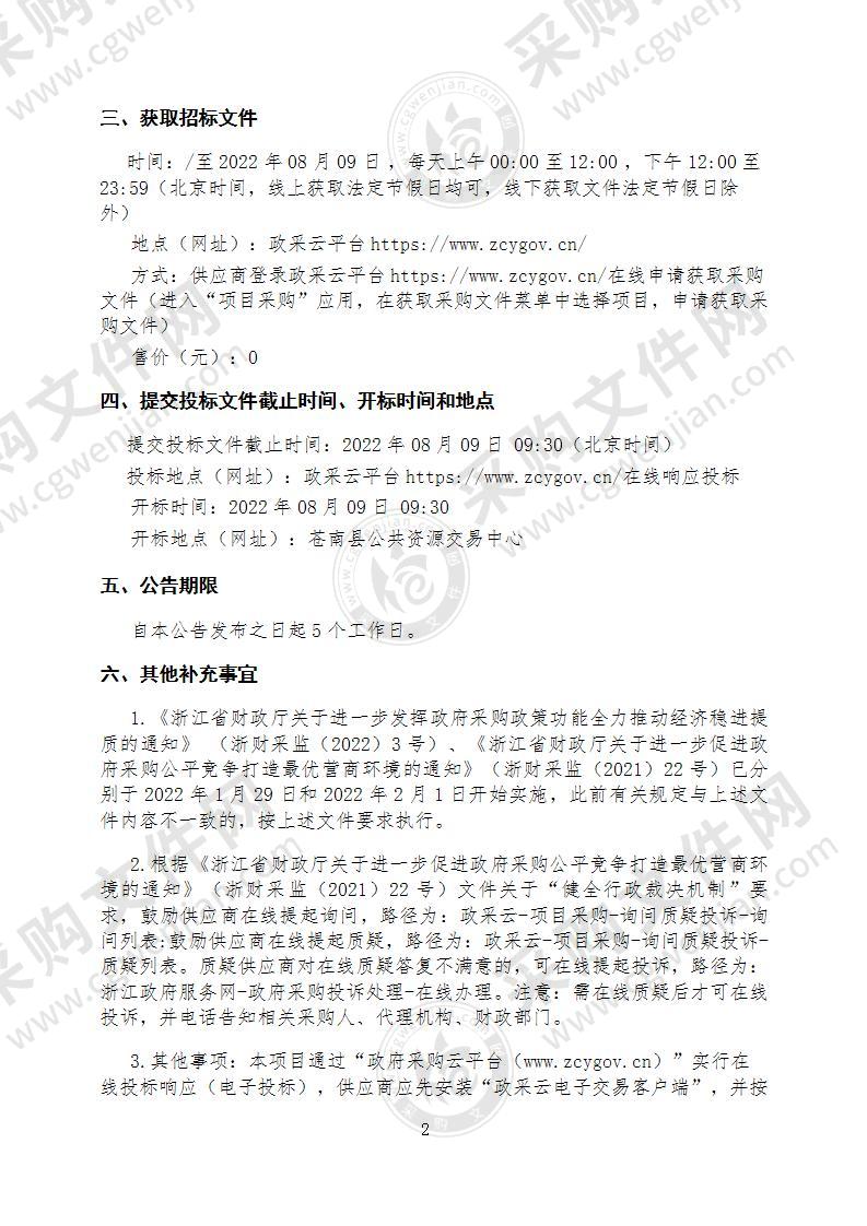 苍南县应急管理局突发事件可视化通讯设备采购项目