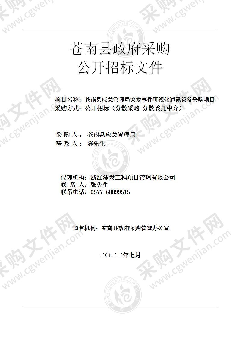 苍南县应急管理局突发事件可视化通讯设备采购项目