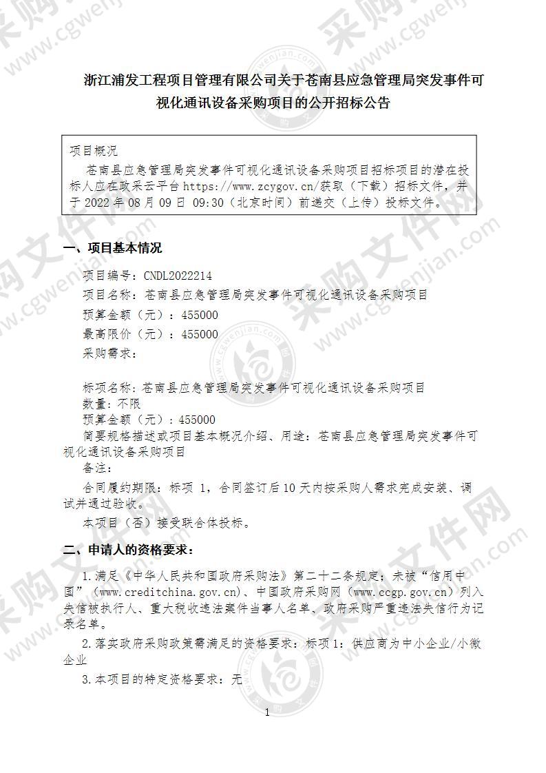 苍南县应急管理局突发事件可视化通讯设备采购项目