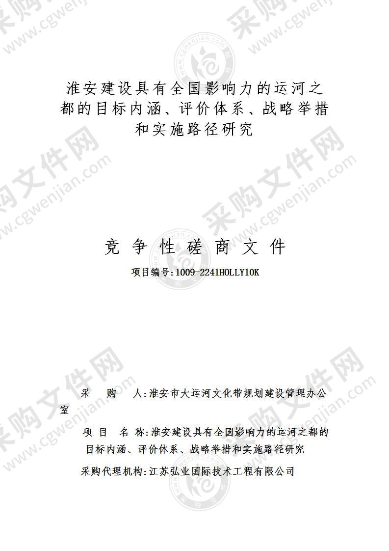 淮安建设具有全国影响力的运河之都的目标内涵、评价体系、战略举措和实施路径研究