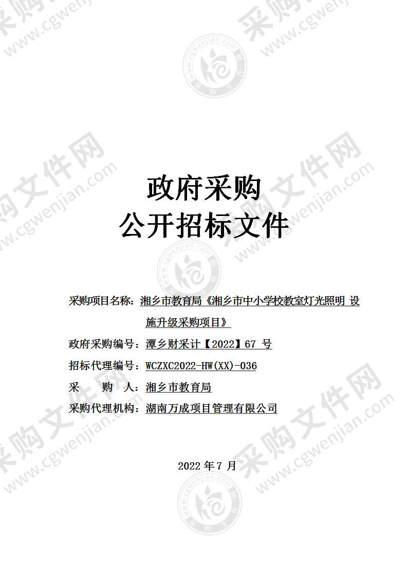 湘乡市教育局《湘乡市中小学校教室灯光照明设施升级采购项目》