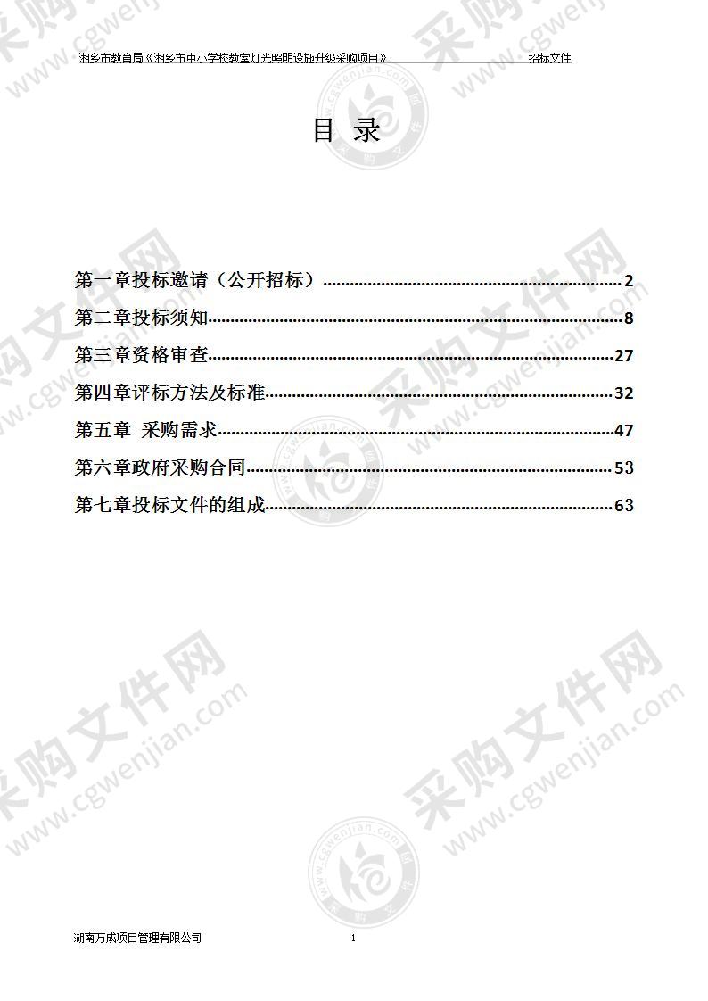 湘乡市教育局《湘乡市中小学校教室灯光照明设施升级采购项目》