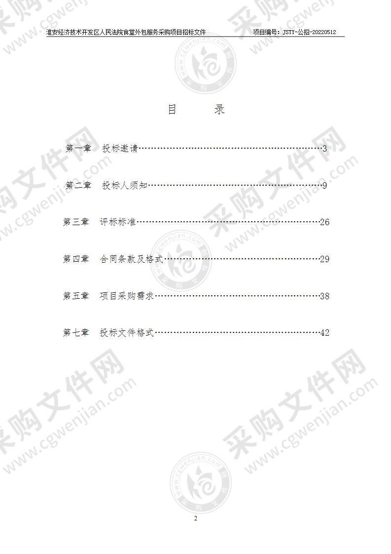 淮安经济技术开发区人民法院食堂外包服务采购项目