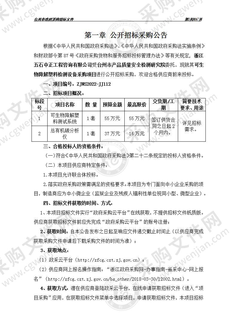 可生物降解塑料检测设备采购项目