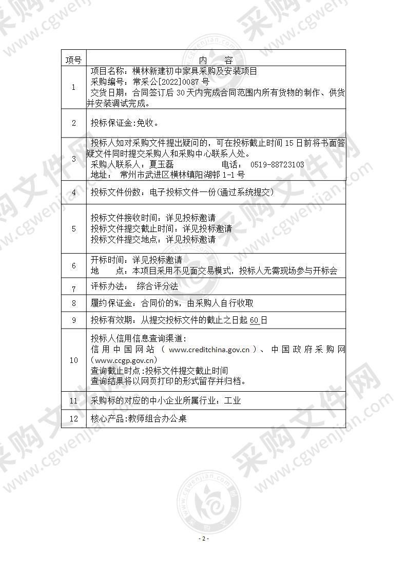 横林新建初中家具采购及安装项目