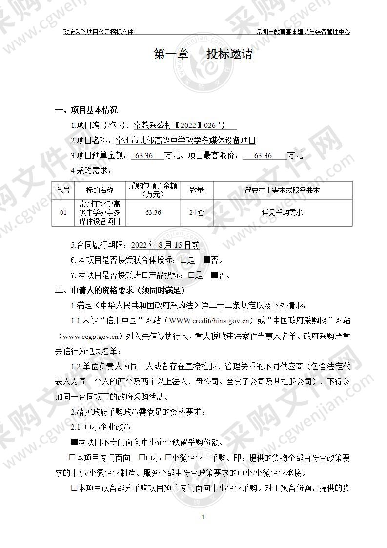 常州市北郊高级中学教学多媒体设备项目