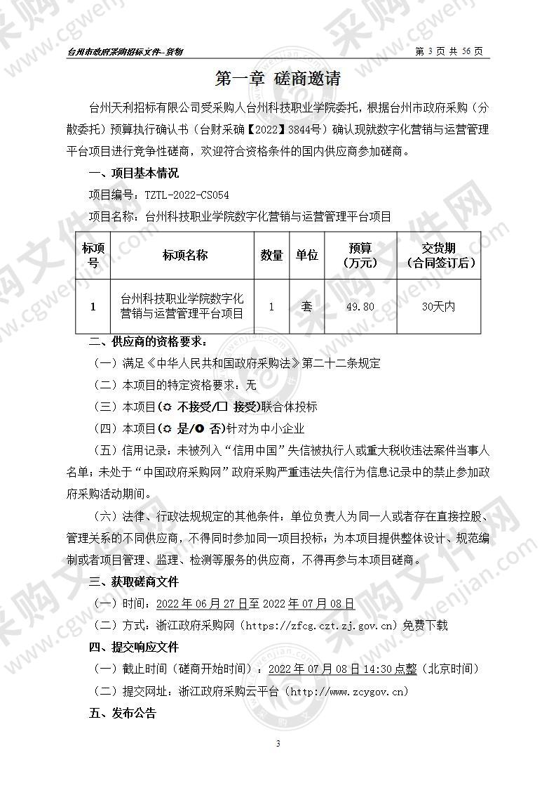 台州科技职业学院数字化营销与运营管理平台项目