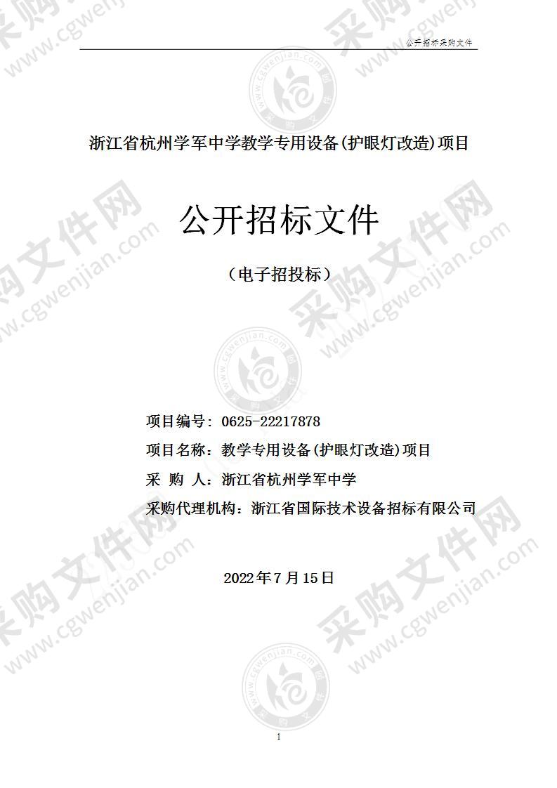 浙江省杭州学军中学教学专用设备(护眼灯改造)项目