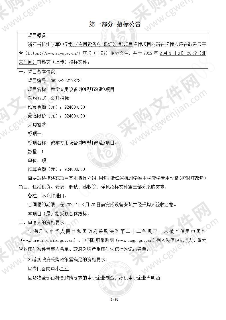 浙江省杭州学军中学教学专用设备(护眼灯改造)项目