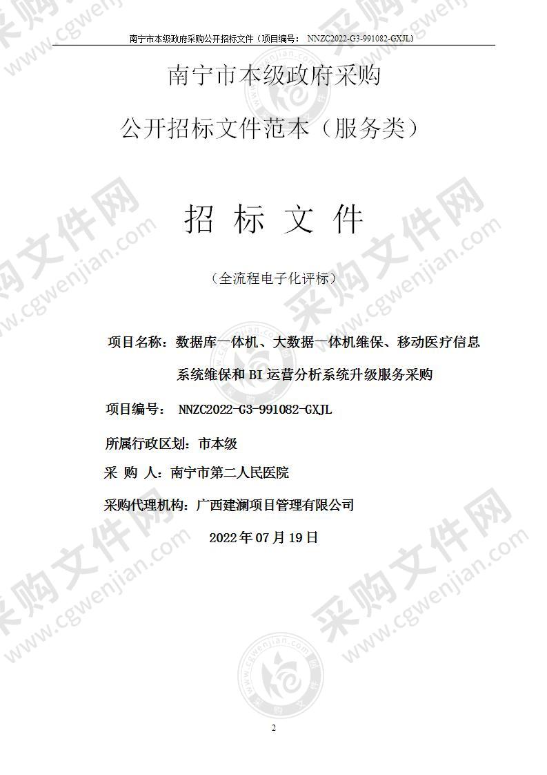 数据库一体机、大数据一体机维保、移动医疗信息系统维保和BI运营分析系统升级服务采购