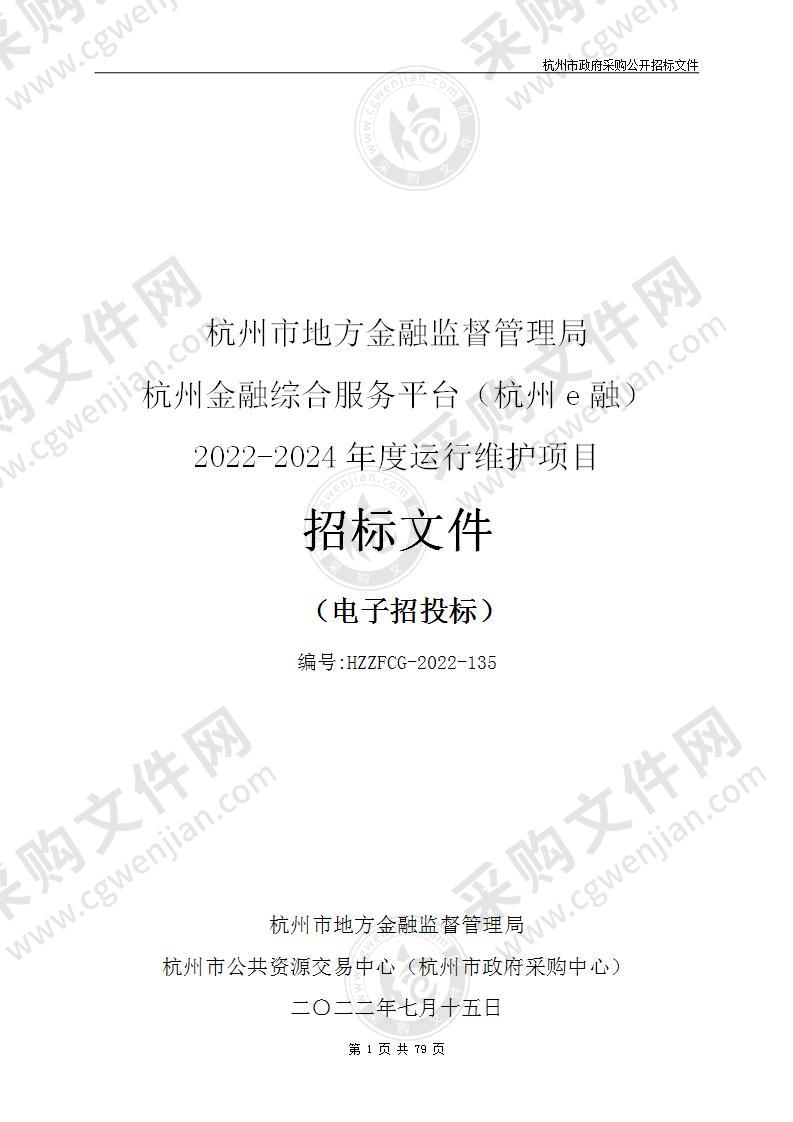 杭州市地方金融监督管理局杭州金融综合服务平台（杭州e融）2022-2024年度运行维护项目