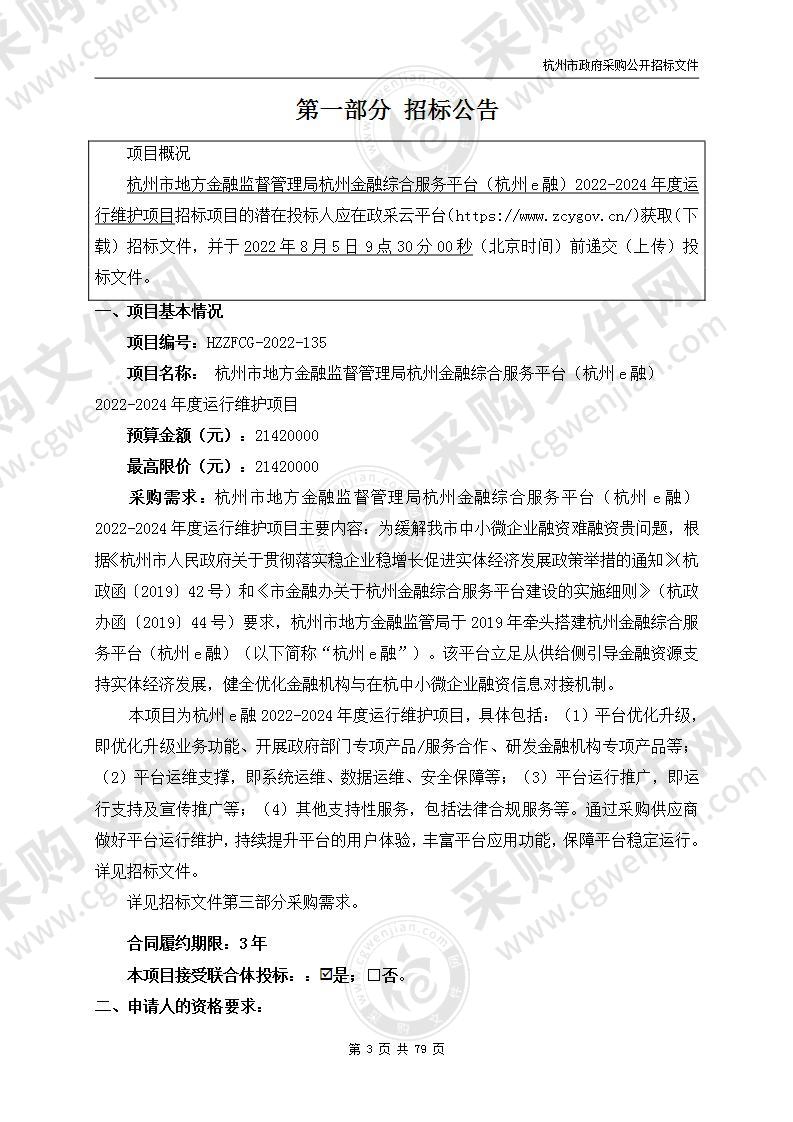 杭州市地方金融监督管理局杭州金融综合服务平台（杭州e融）2022-2024年度运行维护项目